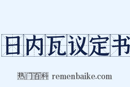 日内瓦议定书是什么意思的图片